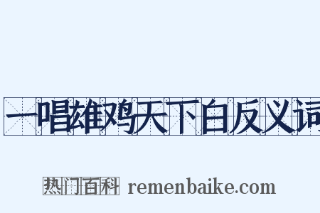 一唱雄鸡天下白反义词是什么意思的图片